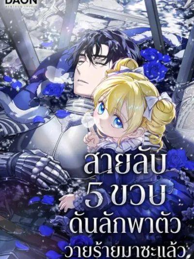 I Am the 5-Year-Old Spy Who Kidnapped the Villain - สายลับ 5 ขวบดันลักพาตัววายร้ายมาซะแล้ว