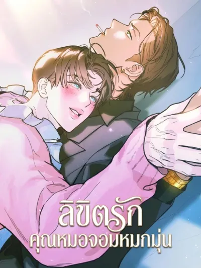 As if someone had decided it - ลิขิตรักคุณหมอจอมหมกมุ่น