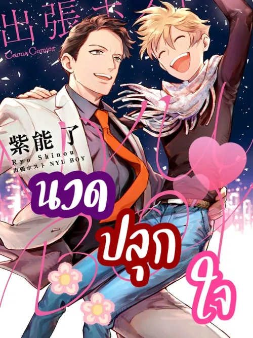 Shucchou Host Nyu Boy - นวดปลุกใจ