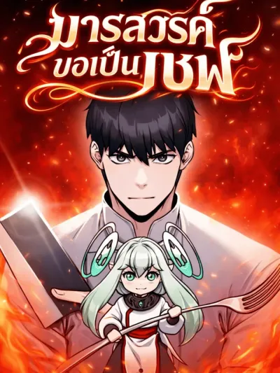 The Heavenly Demon Wants to Be a Chef - มารสวรรค์ขอเป็นเชฟ