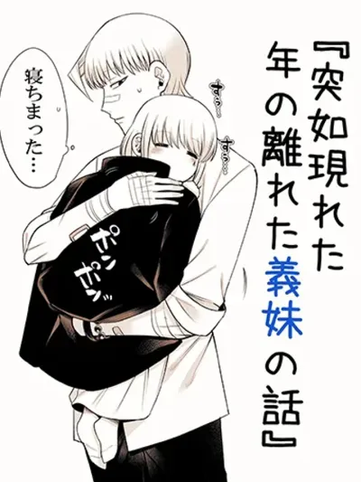 Fui ni Arawareta Toshi no Hanareta Gimai no Hanashi - เรื่องราวของน้องสาวต่างแม่ที่ปรากฏตัวกะทันหัน