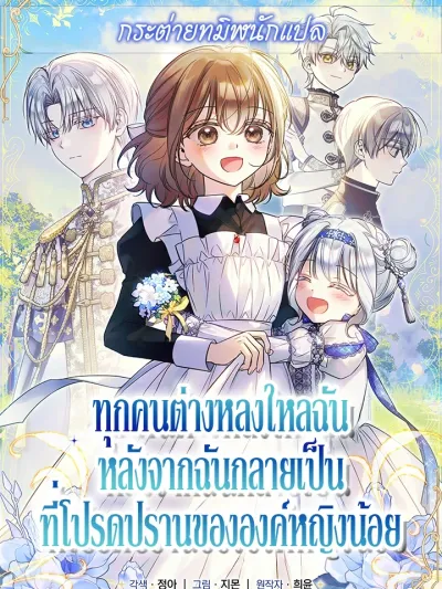 Everyone is Obsessed with Me After I Became the Little Princess's Favorite - ทุกคนต่างหลงใหลในตัวฉัน หลังจากฉันกลายเป็นที่โปรดปรานขององค์หญิงน้อย