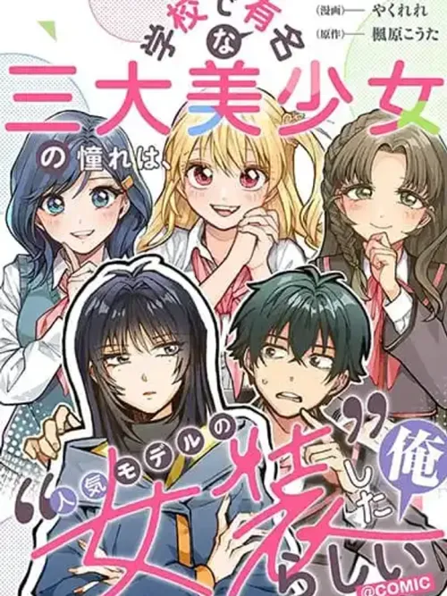Gakkou de Yuumei na 3-Dai Bishoujo no Akogare wa, Ninki Model no Josou Shita Ore rashii - ดูเหมือนว่า 3 สาวงามผู้โด่งดังในโรงเรียน จะปลื้มนางแบบยอดนิยมที่ผมแต่งหญิงล่ะครับ