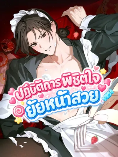 Winning Over the Pretty Girl - ปฏิบัติการพิชิตใจยัยหน้าสวย