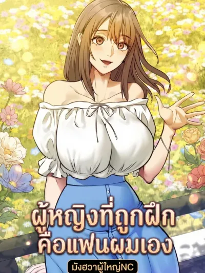The Girl Being Trained is My Girlfriend - ผู้หญิงที่ถูกฝึกคือแฟนผมเอง