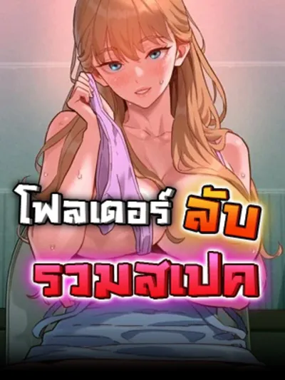 TasteFolder - โฟลเดอร์ลับรวมสเปค