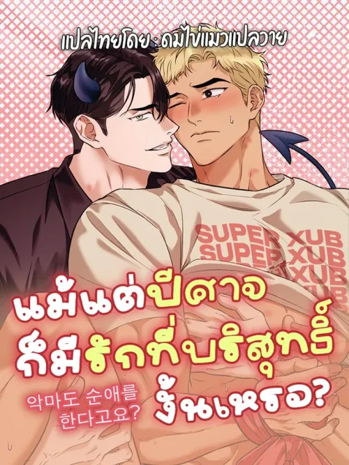 Even a Demon Can Love Purely? - แม้แต่ปีศาจก็มีรักที่บริสุทธิ์งั้นเหรอ?