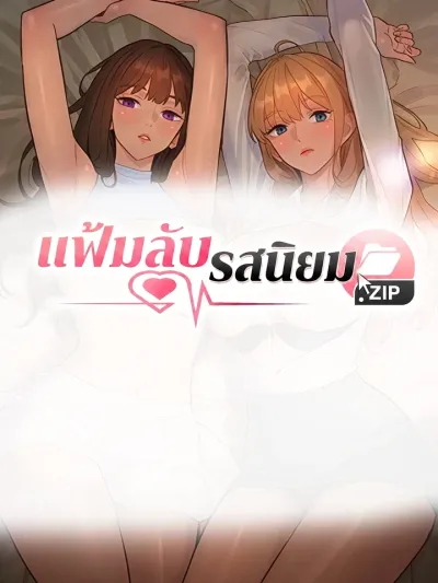 Taste Folder.ZIP - แฟ้มลับรสนิยม.ZIP