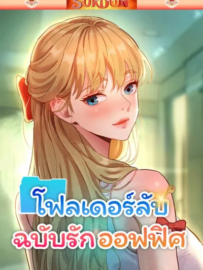 Taste Folder - โฟลเดอร์ลับฉบับรักออฟฟิศ