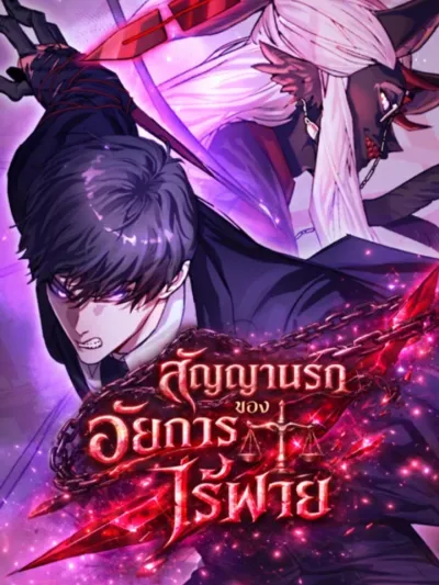 Devil's Prosecutor - สัญญานรกของอัยการไร้พ่าย
