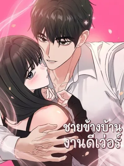 The Boy Next Door is Too Good - ชายข้างบ้านงานดีเว่อร์