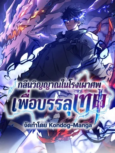Devouring Souls in the Crematorium to Become a God - กลืนวิญญาณในโรงเผาศพเพื่อบรรลุเทพ