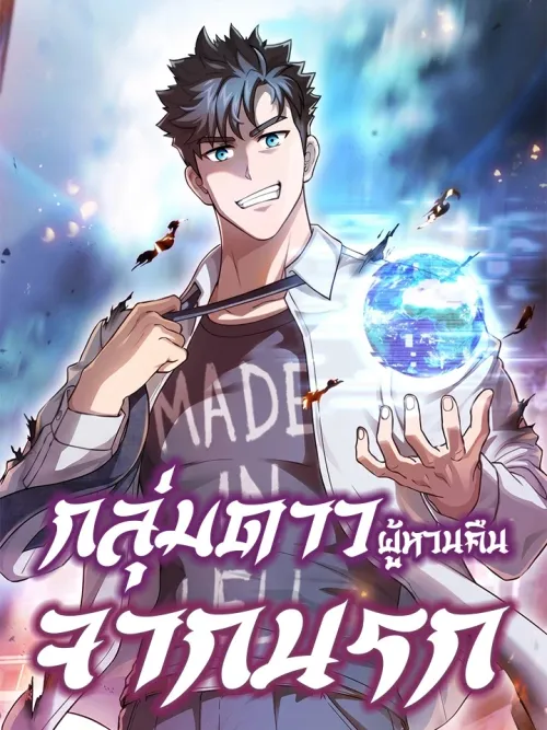 The Constellation That Returned From Hell - กลุ่มดาวผู้หวนคืนจากนรก
