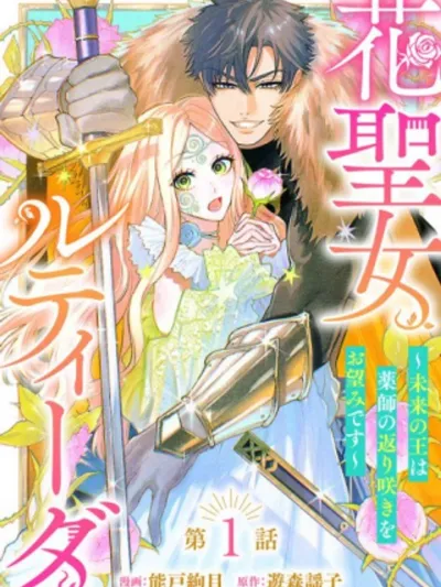 Flower Saint Luthida - นักบุญบุปผา ลูทีด้า..การหวนคืนของนักปรุงยาที่องค์รัชทายาทปรารถนา