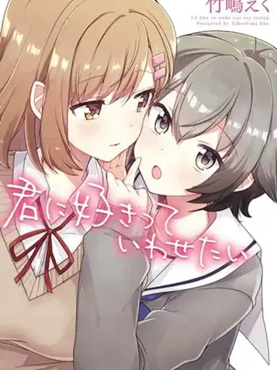 Kimi ni Suki tte Iwasetai - อยากให้เธอพูดว่าชอบ