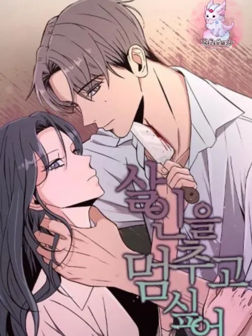 I Want to Stop Being a Murderer - ฉันต้องการหยุดเป็นฆาตรกร