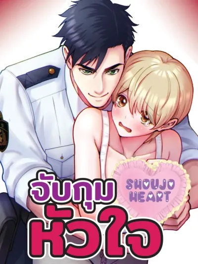 Capturing My Heart - จับกุมหัวใจ