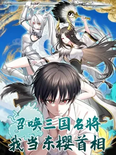 Summon the Famous Generals of the Three Kingdoms - อัญเชิญขุนพลสามก๊ก ฉันขึ้นเป็นนายกรัฐมนตรีแห่งตงอิง