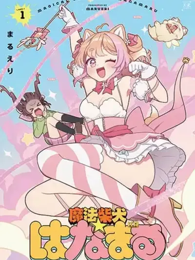 Mahou Shiba Inu★Hanamaru - เวทมนตร์ชิบะอินุ ฮานามารุ