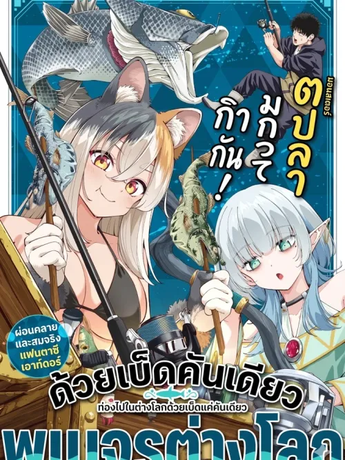 Isekai Fishing - ท่องต่างโลกด้วยคันเบ็ดด้ามเดียว