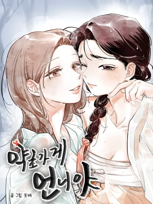 Herb Shop Unnie - พี่สาวร้านสมุนไพร
