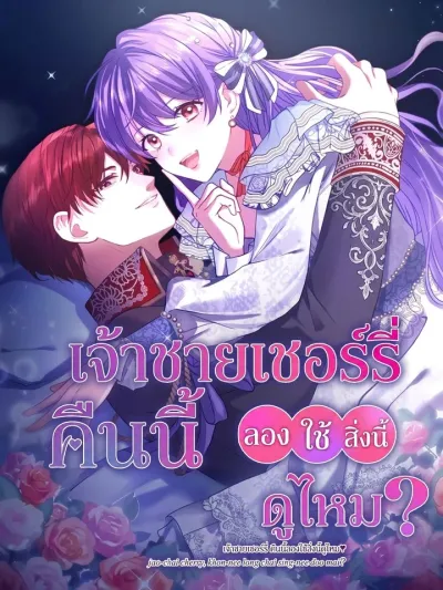 Prince Cherry, Won't You Try Using This Tonight? - เจ้าชายเชอร์รี่ คืนนี้ลองใช้สิ่งนี้ดูไหม?