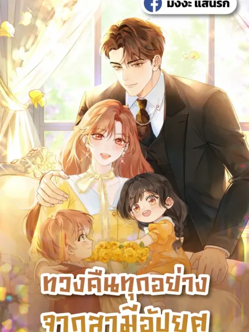 Take Everything Back from the Scumbag Husband - ทวงคืนทุกอย่างจากสามีอัปยศ