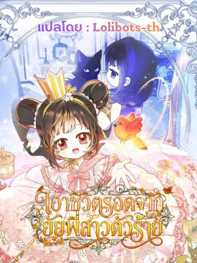 Surviving the Villainous Older Sister - เอาชีวิตรอดจากยัยพี่สาวตัวร้าย