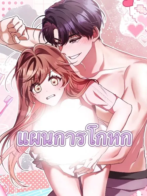Lying Plan - แผนการโกหก