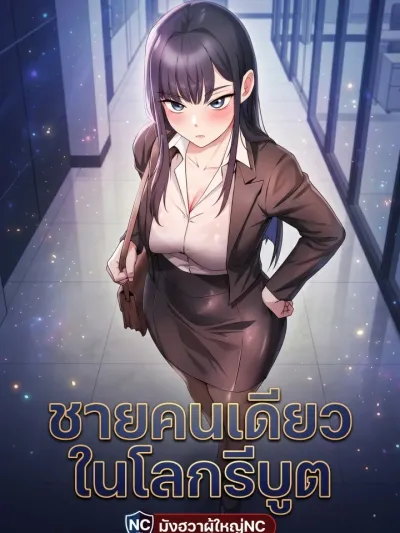 Only Man in the Rebooted World - ชายคนเดียวในโลกรีบูต