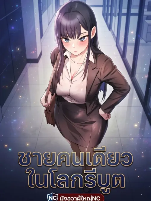 Only Man in the Rebooted World - ชายคนเดียวในโลกรีบูต