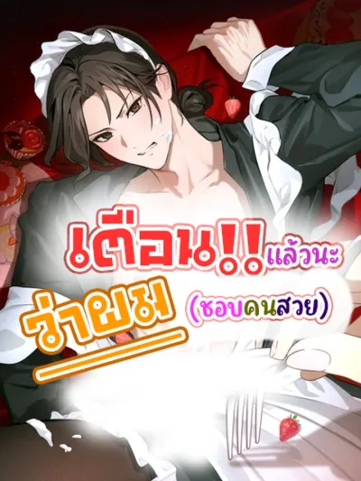 Warning: I Like Pretty People - เตือนแล้วนะว่าผมชอบคนสวย