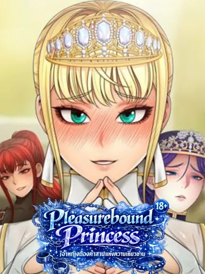 Pleasurebound Princess - เจ้าหญิงต้องคำสาปแห่งความเสียวซ่าน