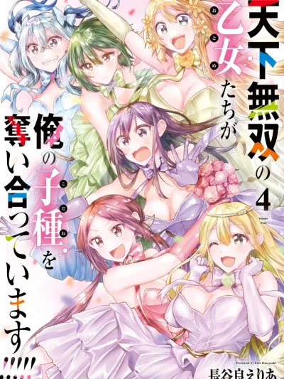 The Peerless Maidens are Competing for My Seed - เหล่าหญิงสาวผู้ไร้เทียมทานกำลังแย่งชิงสายเลือดของผม!!!!!