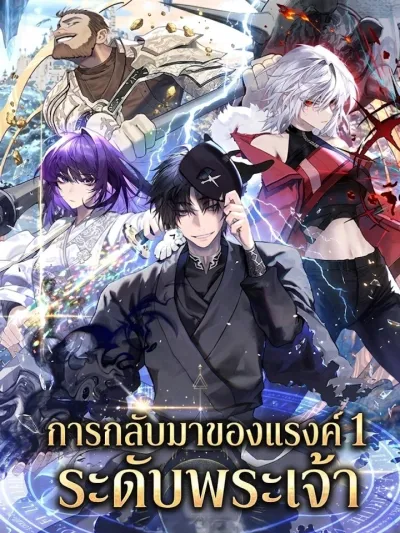 Return of the All-Time Genius Ranker - การกลับมาของแรงค์ 1 ระดับพระเจ้า