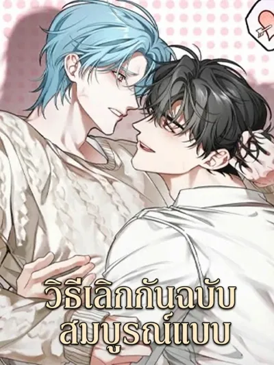 How to End - วิธีเลิกกันฉบับสมบูรณ์แบบ