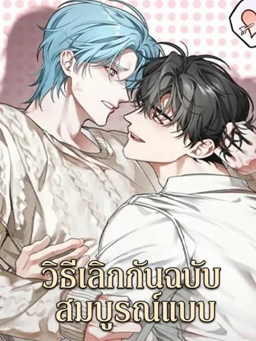 How to End - วิธีเลิกกันฉบับสมบูรณ์แบบ