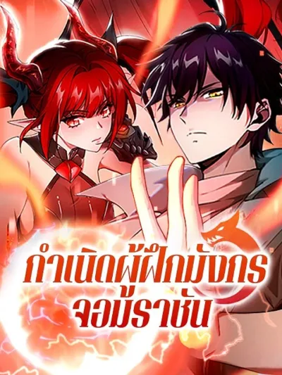 I Got the Weakest Class, Dragon Tamer!? - กำเนิดผู้ฝึกมังกรจอมราชัน