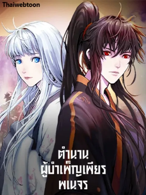 Wanderer's Cultivation Legend - ตำนานผู้บำเพ็ญเพียรพเนจร