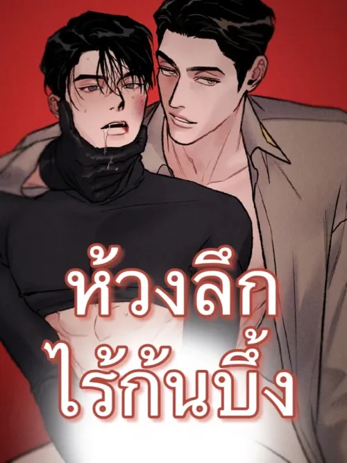 Bottomless Pit - ห้วงลึกไร้ก้นบึ้ง