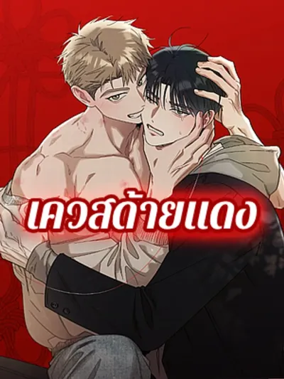 Red String Quest - เควสด้ายแดง