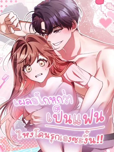 Accidentally Lied About Being Lovers - เผลอโกหกว่าเป็นแฟน ไหงโดนรุกเองซะงั้น!