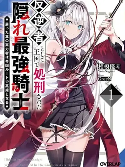 Hangyakusha to Shite Oukoku de Shokei Sareta Kakure Saikyu Kishi - อัศวินสุดแกร่งที่ถูกประหารฐานกบฏ ย้อนเวลากลับมาปกป้องเจ้าหญิง