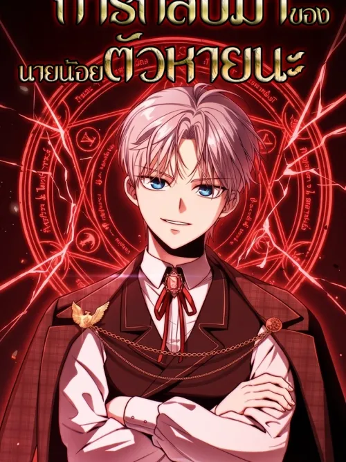 Return of the Disaster-Class Young Master - การกลับมาของนายน้อยตัวหายนะ