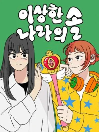 Sol in the Wonderland - ซลในดินแดนมหัศจรรย์