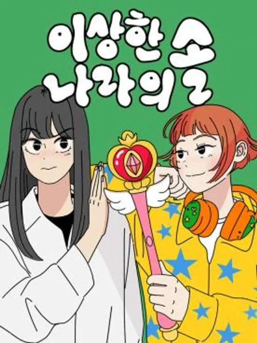 Sol in the Wonderland - ซลในดินแดนมหัศจรรย์