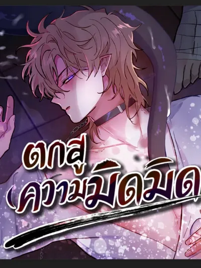 Dark Fall - ตกสู่ความมืดมิด
