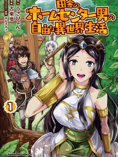 The Home Center Man's Freedom Life in Another World - ชีวิตต่างโลกตามใจฉันของหนุ่มร้านวัสดุก่อสร้าง บุกเบิกหมู่บ้านด้วยพลัง DIY