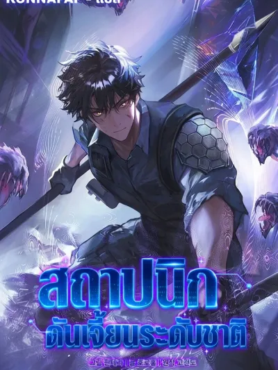 Nation-Class Dungeon Architect - สถาปนิกดันเจี้ยนระดับชาติ