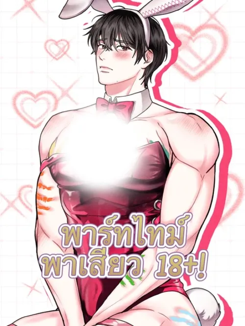 Part-Time Passion - พาร์ทไทม์พาเสียว!